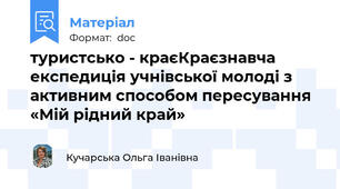 туристсько - краєКраєзнавча експедиція учнівської молоді з активним способом пересування «Мій рідний край»