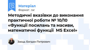 Методичні вказівки до виконання практичної роботи № 10/10 «Функції посилань та масиви, математичні функції  MS Excel»