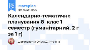 Календарно-тематичне планування 8  клас 1 семестр (гуманітарний, 2 г за 1 г)