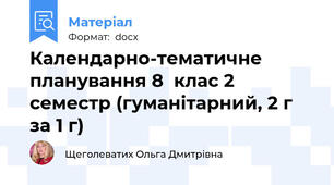 Календарно-тематичне планування 8  клас 2 семестр (гуманітарний, 2 г за 1 г)