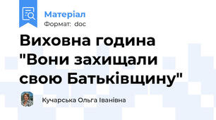 Виховна година "Вони захищали свою Батьківщину"