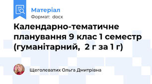 Календарно-тематичне планування 9 клас 1 семестр (гуманітарний,  2 г за 1 г)