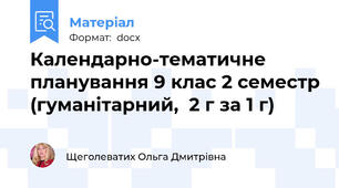 Календарно-тематичне планування 9 клас 2 семестр (гуманітарний,  2 г за 1 г)