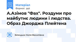 А.Азімов "Фах". Роздуми про майбутнє людини і людства. Образ Джорджа Плейтена