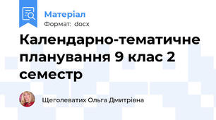 Календарно-тематичне планування 9 клас 2 семестр