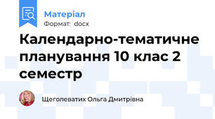 Календарно-тематичне планування 10 клас 2 семестр