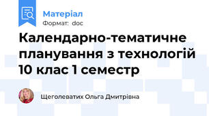 Календарно-тематичне планування з технологій 10 клас 1 семестр