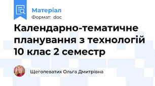 Календарно-тематичне планування з технологій 10 клас 2 семестр