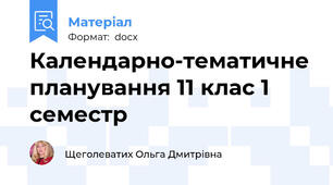 Календарно-тематичне планування 11 клас 1 семестр