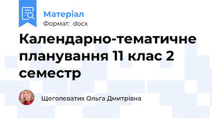 Календарно-тематичне планування 11 клас 2 семестр