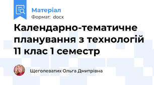 Календарно-тематичне планування з технологій 11 клас 1 семестр
