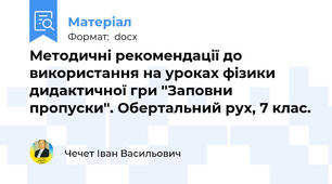 Методичні рекомендації до використання на уроках фізики дидактичної гри ''Заповни пропуски''. Обертальний рух, 7 клас.
