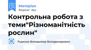 Контрольна робота з теми"Різноманітність рослин"