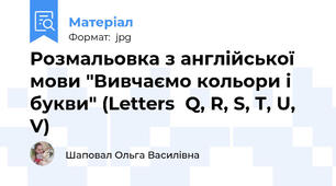 Розмальовка з англійської мови "Вивчаємо кольори і букви" (Letters  Q, R, S, T, U, V)
