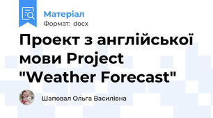 Проект з англійської мови Project "Weather Forecast"