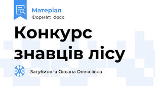 Конкурс знавців лісу