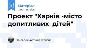 Проект "Харків -місто допитливих  дітей"