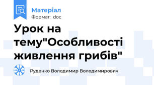 Урок на тему"Особливості живлення грибів"