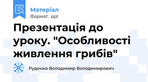 Презентація до уроку. "Особливості живлення грибів"