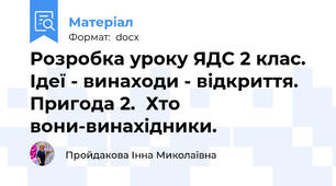 Розробка уроку ЯДС 2 клас. Ідеї - винаходи - відкриття. Пригода 2.  Хто вони-винахідники.