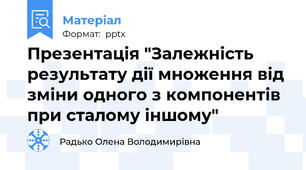 Презентація "Залежність результату дії множення від зміни одного з компонентів при сталому іншому"