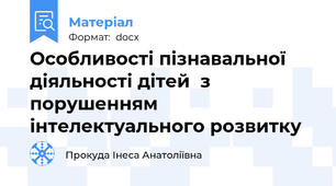 Особливості пізнавальної діяльності дітей  з порушенням інтелектуального розвитку