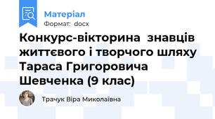 Конкурс-вікторина  знавців життєвого і творчого шляху  Тараса Григоровича Шевченка (9 клас)