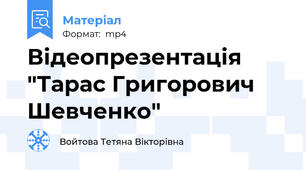 Відеопрезентація "Тарас Григорович Шевченко"