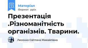 Презентація .Різноманітність організмів. Тварини.