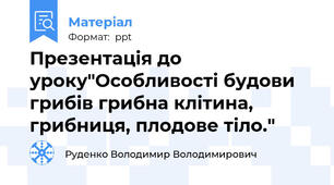 Презентація до уроку"Особливості будови грибів грибна клітина, грибниця, плодове тіло."
