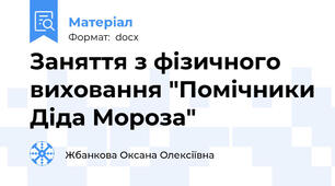 Заняття з фізичного виховання "Помічники Діда Мороза"