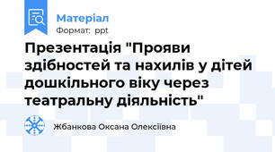 Презентація "Прояви здібностей та нахилів у дітей дошкільного віку через театральну діяльність"