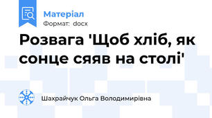 Розвага 'Щоб хліб, як сонце сяяв на столі'