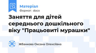 Заняття для дітей середнього дошкільного віку "Працьовиті мурашки"
