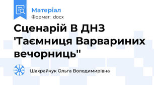 Сценарій В ДНЗ 'Таємниця Варвариних вечорниць''