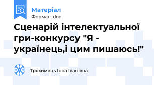 Сценарій інтелектуальної гри-конкурсу "Я - українець,і цим пишаюсь!"