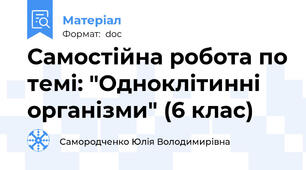 Самостійна робота по темі: "Одноклітинні організми" (6 клас)