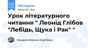 Урок літературного читання " Леонід Глібов "Лебідь, Щука і Рак" "