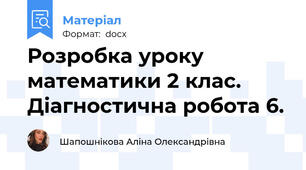 Розробка уроку математики 2 клас. Діагностична робота 6.