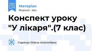 Конспект уроку "У лікаря".(7 клас)