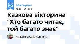 Казкова вікторина "Хто багато читає, той багато знає"