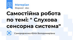 Самостійна робота по темі: " Слухова сенсорна система"
