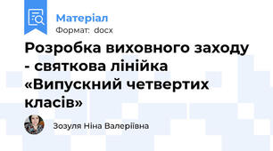 Розробка виховного заходу - святкова лінійка       «Випускний четвертих класів»