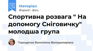 Спортивна розвага " На допомогу Сніговичку" молодша група