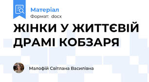ЖІНКИ У ЖИТТЄВІЙ ДРАМІ КОБЗАРЯ