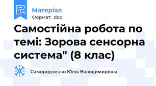 Самостійна робота по темі: Зорова сенсорна система" (8 клас)