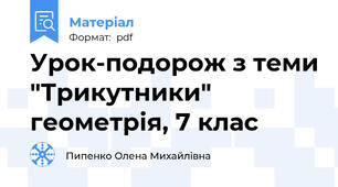 Урок-подорож з теми "Трикутники" геометрія, 7 клас