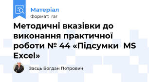 Методичні вказівки до виконання практичної роботи № 44 «Підсумки  MS Excel»