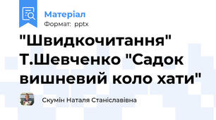 "Швидкочитання" Т.Шевченко "Садок вишневий коло хати"