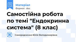 Самостійна робота по темі "Ендокринна система" (8 клас)